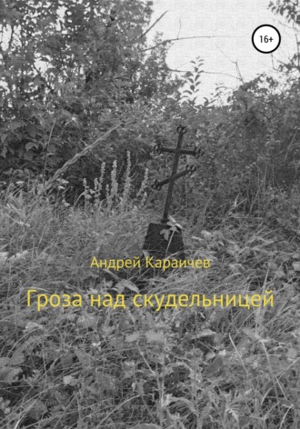Андрей Караичев. Гроза над скудельницей