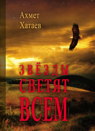 Звёзды светят всем. 