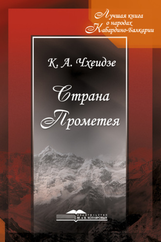 К. А. Чхеидзе. Страна Прометея