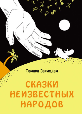 Сказки неизвестных народов. Тамара Зарицкая