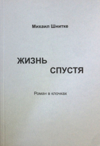 Михаил Шнитке. Жизнь спустя