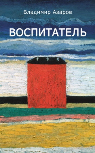 Воспитатель. 