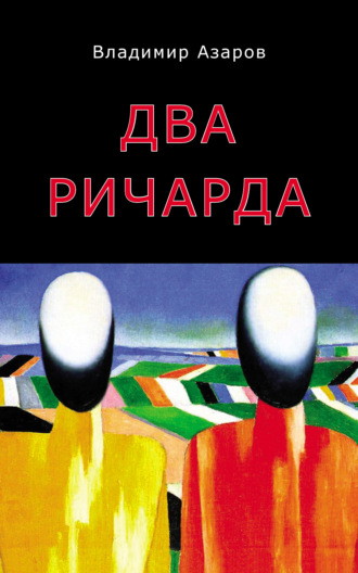 Владимир Азаров. Два Ричарда