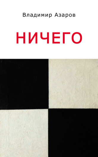 Ничего. 