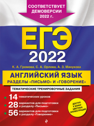 К. А. Громова. ЕГЭ-2022. Английский язык. Разделы «Письмо» и «Говорение»