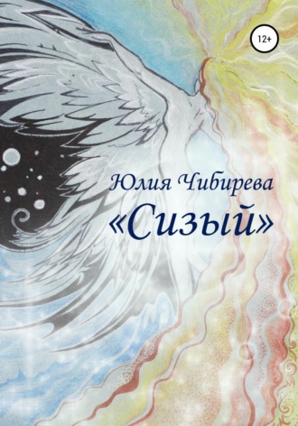 Сизый. Юлия Владимировна Чибирева