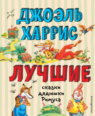 Лучшие сказки дядюшки Римуса. 
