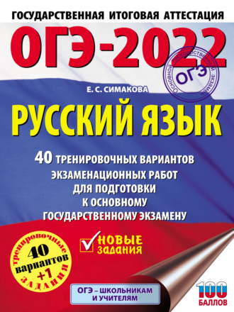 ОГЭ-2022. Русский язык. 40 тренировочных вариантов экзаменационных работ для подготовки к основному государственному экзамену. 
