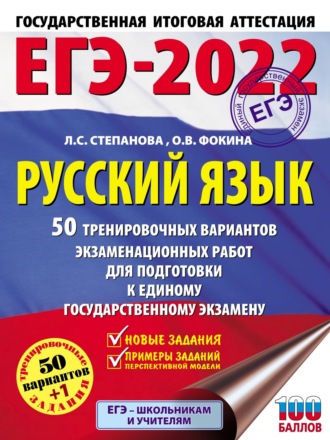 ЕГЭ-2022. Русский язык. 50 тренировочных вариантов проверочных работ для подготовки к единому государственному экзамену. 