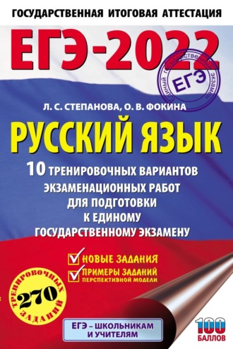 ЕГЭ-2022. Русский язык. 10 тренировочных вариантов экзаменационных работ для подготовки к единому государственному экзамену. 