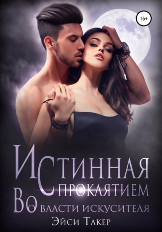 Истинная с проклятием. Во власти искусителя. Эйси Такер