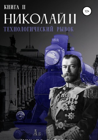 Дмитрий Найденов. Николай Второй. Технологический рывок. Книга вторая