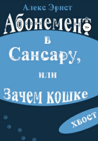 Абонемент в Сансару, или Зачем кошке хвост. 
