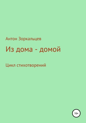 Антон Валерьевич Зоркальцев. Из дома – домой
