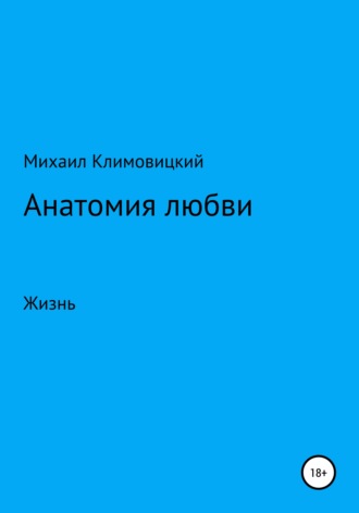 Анатомия любви. 