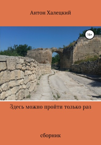 Антон Халецкий. Здесь можно пройти только раз