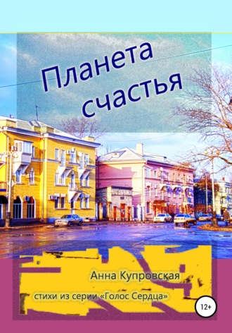 Планета счастья. Стихи из серии «Голос Cердца». Анна Александровна Купровская