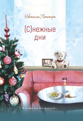 (С)нежные дни. 