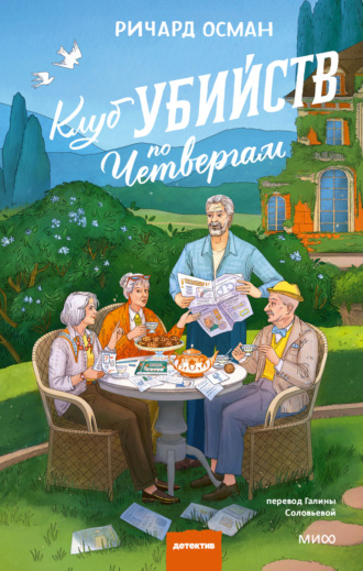 Клуб убийств по четвергам. 