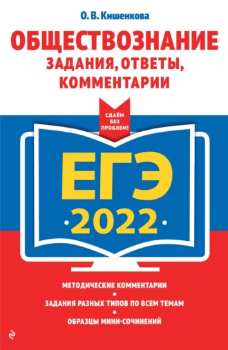О. В. Кишенкова. ЕГЭ-2022. Обществознание. Задания, ответы, комментарии