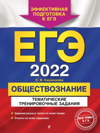 О. В. Кишенкова. ЕГЭ-2022. Обществознание. Тематические тренировочные задания