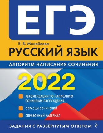 Е. В. Михайлова. ЕГЭ-2022. Русский язык. Алгоритм написания сочинения