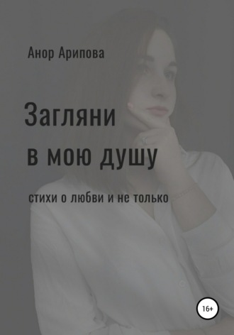 Анор Ильгамовна Арипова. Загляни в мою душу