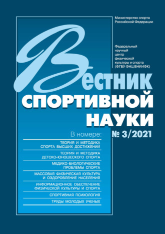 Группа авторов. Вестник спортивной науки №3/2021