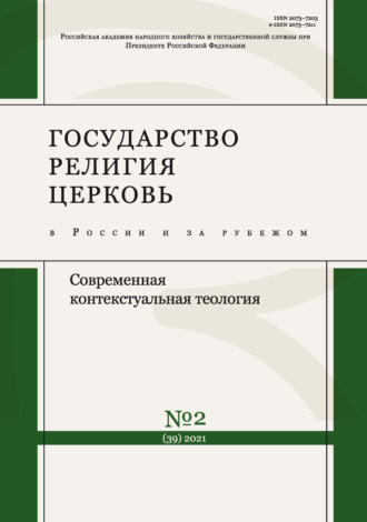 Группа авторов. Государство, религия, церковь в России и за рубежом № 2 (39) 2021
