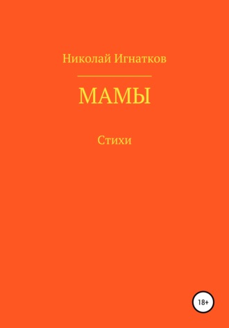 Мамы. Николай Игнатков