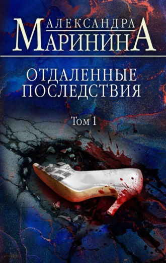 Отдаленные последствия. Том 1. 