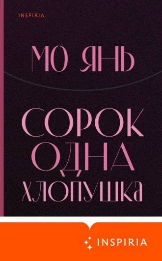 Сорок одна хлопушка. Мо Янь