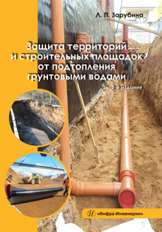 Людмила Зарубина. Защита территорий и строительных площадок от подтопления грунтовыми водами