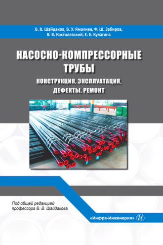Коллектив авторов. Насосно-компрессорные трубы. Конструкция, эксплуатация, дефекты, ремонт