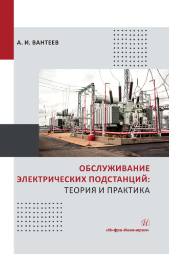 Обслуживание электрических подстанций: теория и практика. 