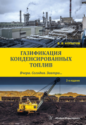 В. В. Копытов. Газификация конденсированных топлив. Вчера. Сегодня. Завтра…