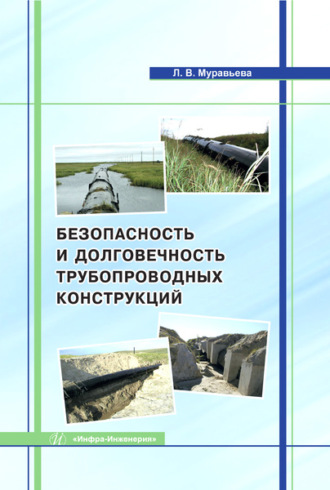 Безопасность и долговечность трубопроводных конструкций. Людмила Муравьева