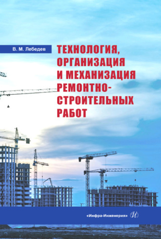 Владимир Михайлович Лебедев. Технология, организация и механизация ремонтно-строительных работ