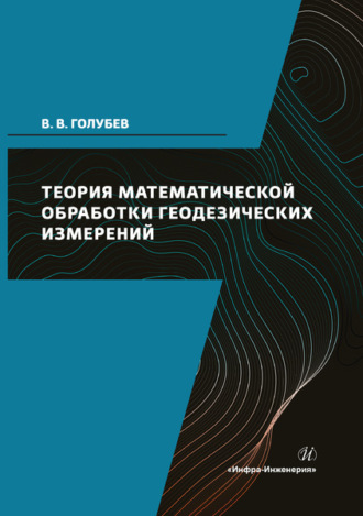 Теория математической обработки геодезических измерений. 