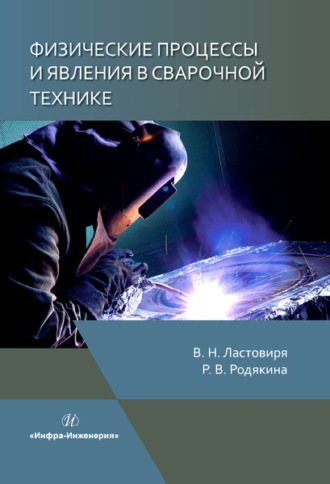 Регина Владимировна Родякина. Физические процессы и явления в сварочной технике