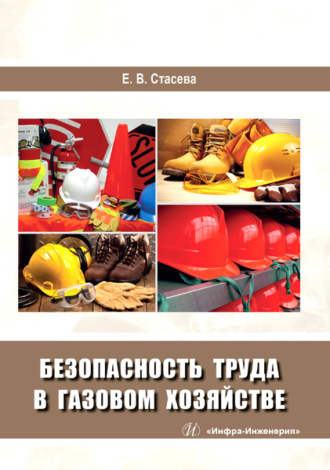 Безопасность труда в газовом хозяйстве. 