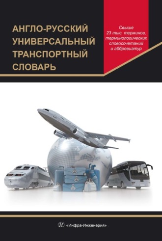 Коллектив авторов. Англо-русский универсальный транспортный словарь