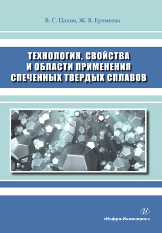 Технология, свойства и области применения спеченных твердых сплавов. Владимир Панов