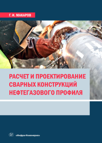 Г. И. Макаров. Расчет и проектирование сварных конструкций нефтегазового профиля