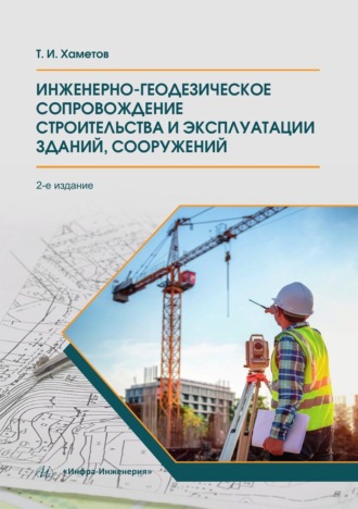 Инженерно-геодезическое сопровождение строительства и эксплуатации зданий, сооружений. Тагир Ишмуратович Хаметов