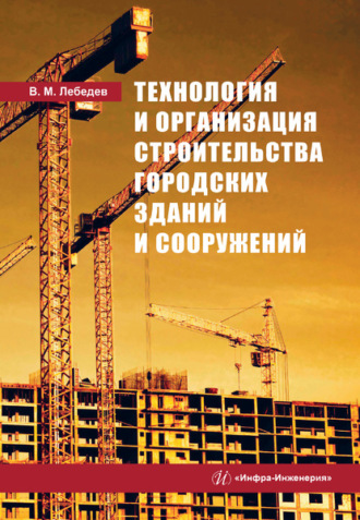 В. М. Лебедев. Технология и организация строительства городских зданий и сооружений