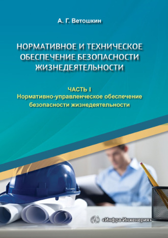 Нормативное и техническое обеспечение безопасности жизнедеятельности. В двух частях. Часть 1. А. Г. Ветошкин