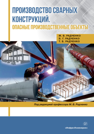 Производство сварных конструкций. Опасные производственные объекты. 