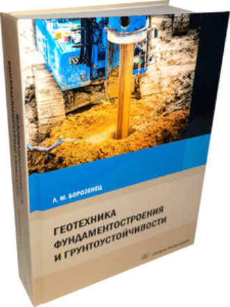 Леонид Михайлович Борозенец. Геотехника фундаментостроения и грунтоустойчивости