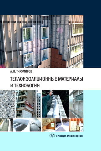 Теплоизоляционные материалы и технологии. Александр Васильевич Тихомиров